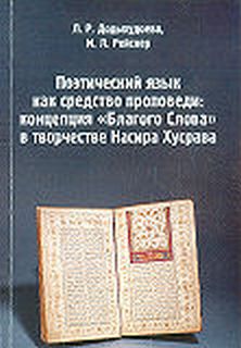 Institute of Ismaili Studies sponsored Book in Russian on the Poetry of Nasir Khusraw