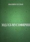 Institute of Ismaili Studies Publishes Nasir Khusraw’s Zad al-Musafirin in Tajik