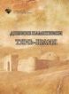 University of Central Asia Publishes “Ancient Monuments of Tien-Shan”