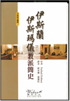 Institute of Ismaili Studies publishes Chinese translation of A Short History of the Ismailis