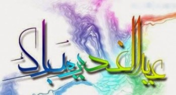 Mike Ghouse, World Muslim Congress: Eid Mubarak - Eid-e-Ghadir Mubarak