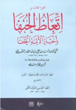 Itti‘az al-hunafa