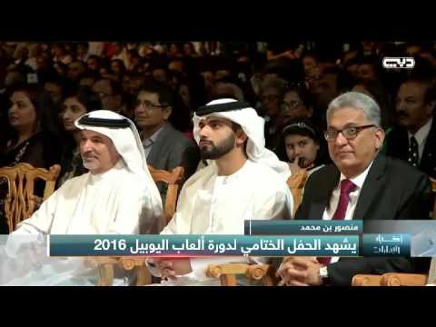 Emirates News Video Report (In Arabic): Closing Ceremonies of the Jubilee Games 2016